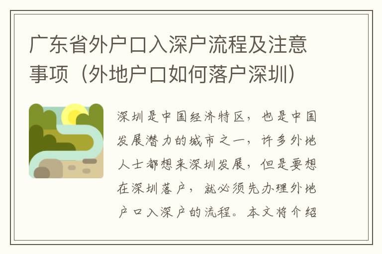 廣東省外戶口入深戶流程及注意事項（外地戶口如何落戶深圳）