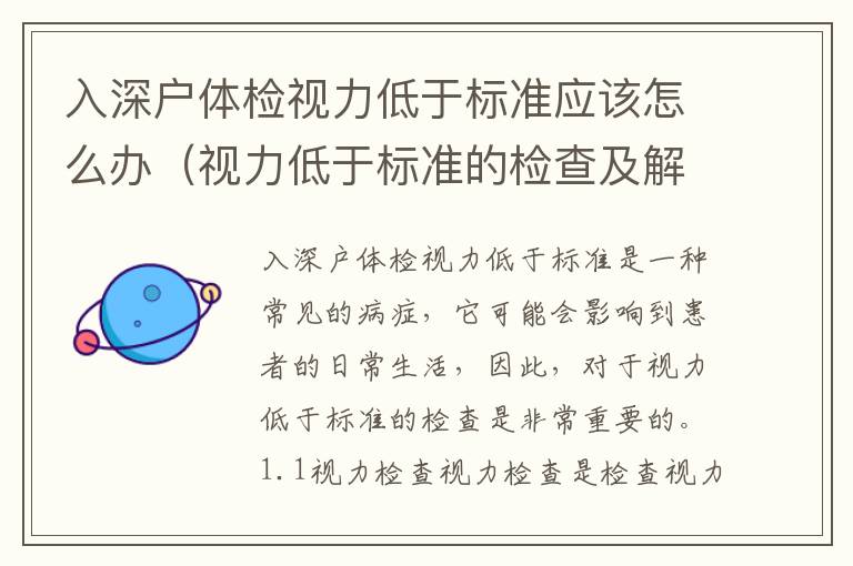 入深戶體檢視力低于標準應該怎么辦（視力低于標準的檢查及解決方法）