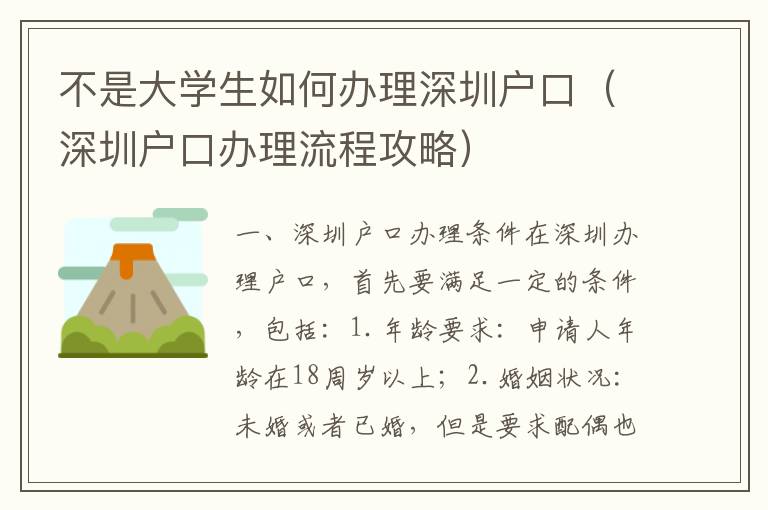 不是大學生如何辦理深圳戶口（深圳戶口辦理流程攻略）