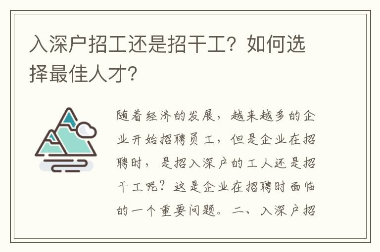 入深戶招工還是招干工？如何選擇最佳人才？