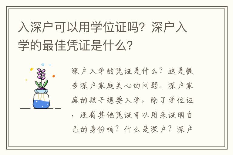 入深戶可以用學位證嗎？深戶入學的最佳憑證是什么？