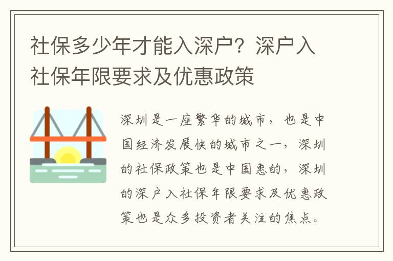 社保多少年才能入深戶？深戶入社保年限要求及優惠政策