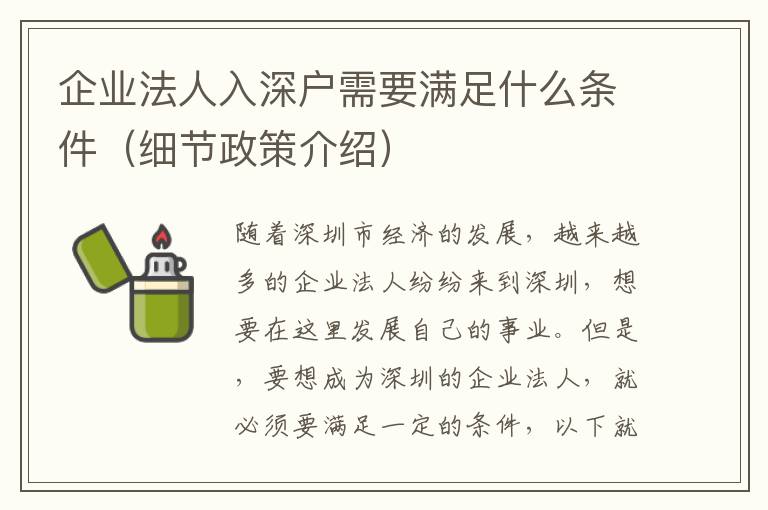 企業法人入深戶需要滿足什么條件（細節政策介紹）