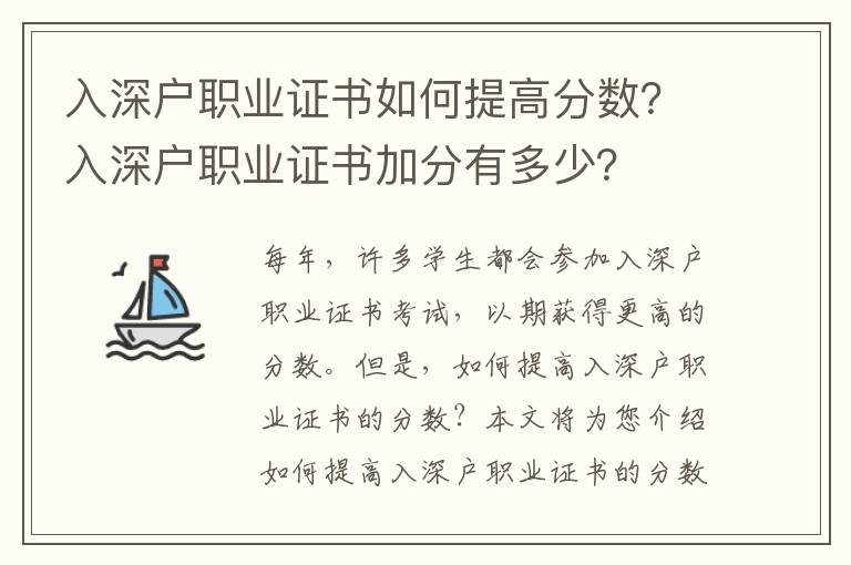 入深戶職業證書如何提高分數？入深戶職業證書加分有多少？