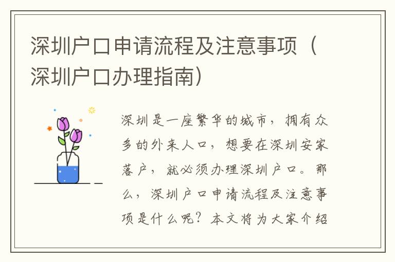 深圳戶口申請流程及注意事項（深圳戶口辦理指南）