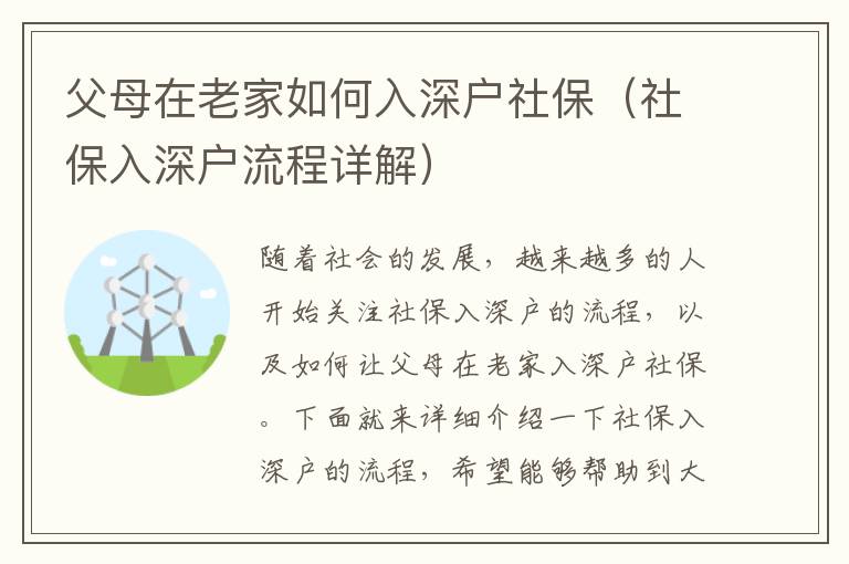 父母在老家如何入深戶社保（社保入深戶流程詳解）