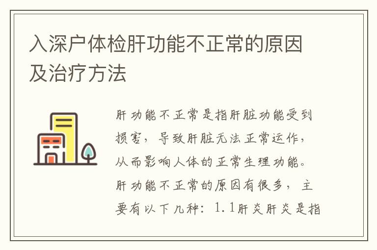 入深戶體檢肝功能不正常的原因及治療方法