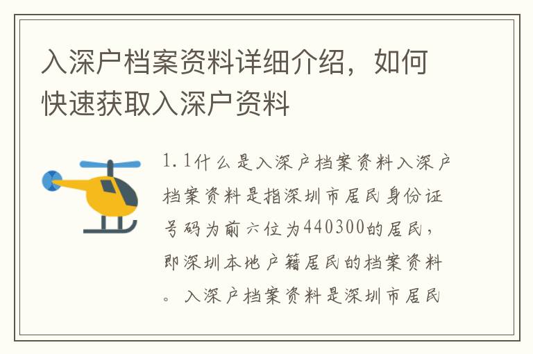 入深戶檔案資料詳細介紹，如何快速獲取入深戶資料