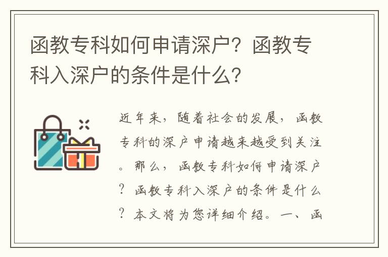 函教專科如何申請深戶？函教專科入深戶的條件是什么？