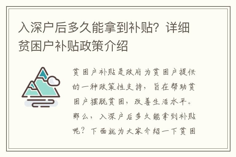 入深戶后多久能拿到補貼？詳細貧困戶補貼政策介紹