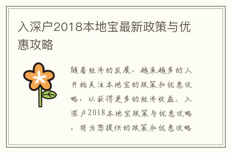 入深戶2018本地寶最新政策與優惠攻略