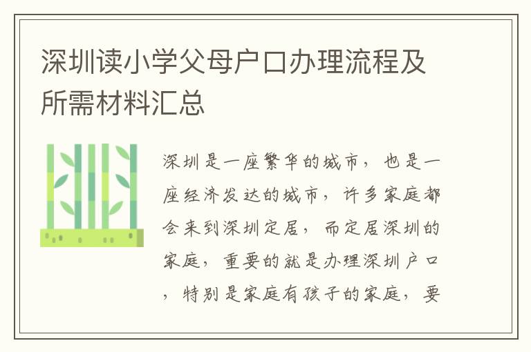 深圳讀小學父母戶口辦理流程及所需材料匯總