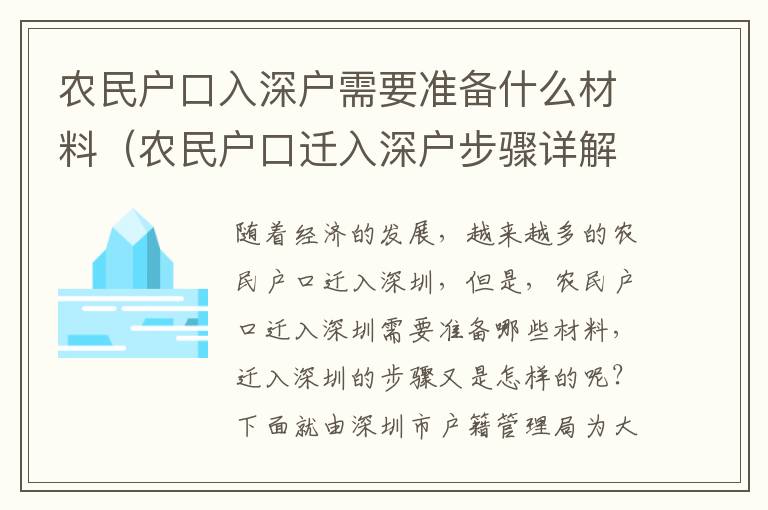 農民戶口入深戶需要準備什么材料（農民戶口遷入深戶步驟詳解）