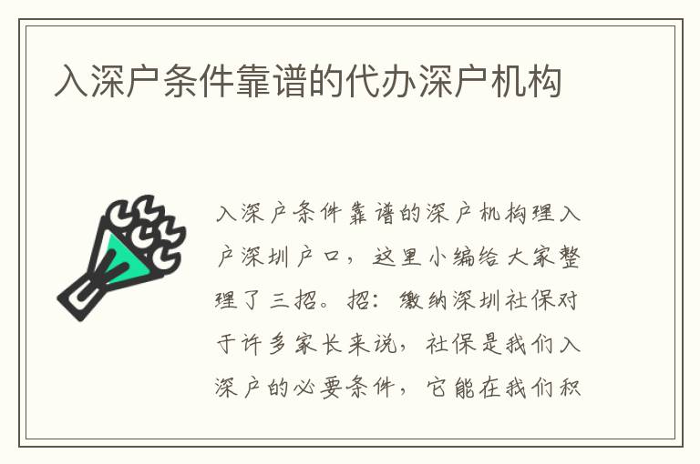 入深戶條件靠譜的代辦深戶機構