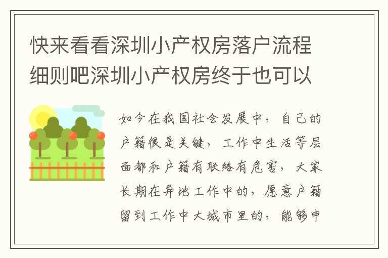 快來看看深圳小產權房落戶流程細則吧深圳小產權房終于也可以落戶啦