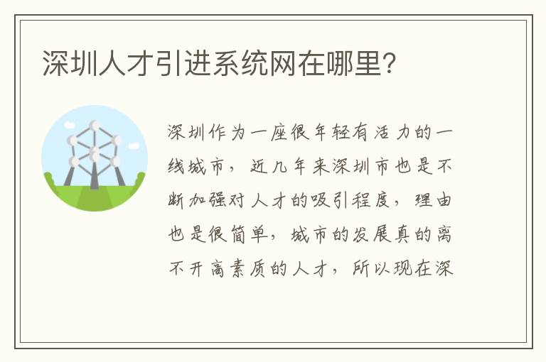 深圳人才引進系統網在哪里？
