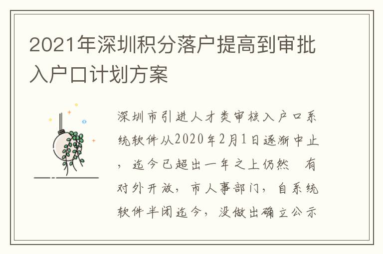 2021年深圳積分落戶提高到審批入戶口計劃方案