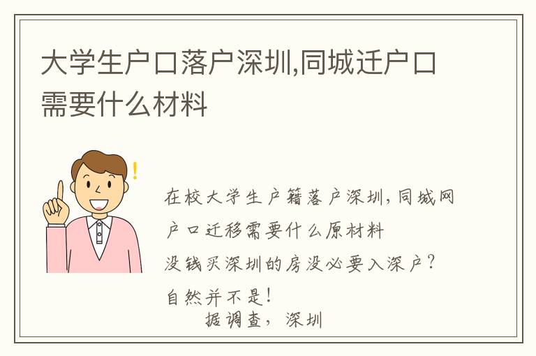 大學生戶口落戶深圳,同城遷戶口需要什么材料