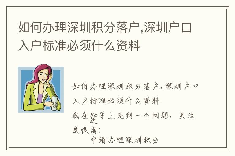 如何辦理深圳積分落戶,深圳戶口入戶標準必須什么資料