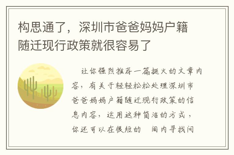 構思通了，深圳市爸爸媽媽戶籍隨遷現行政策就很容易了