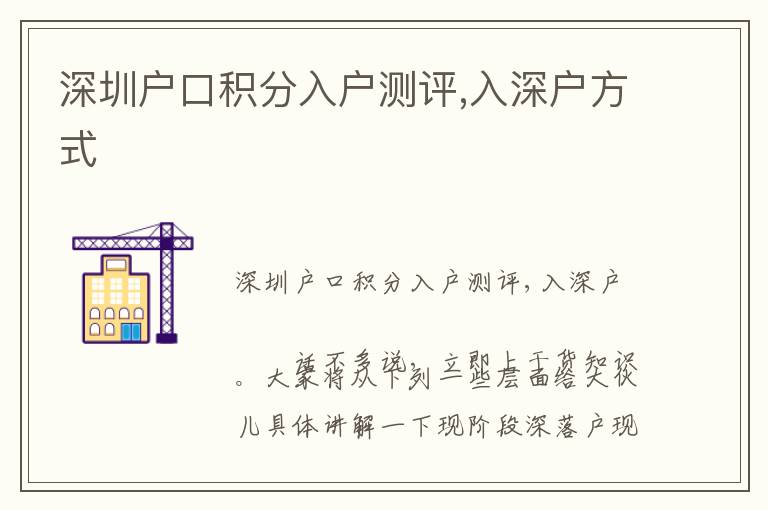 深圳戶口積分入戶測評,入深戶方式