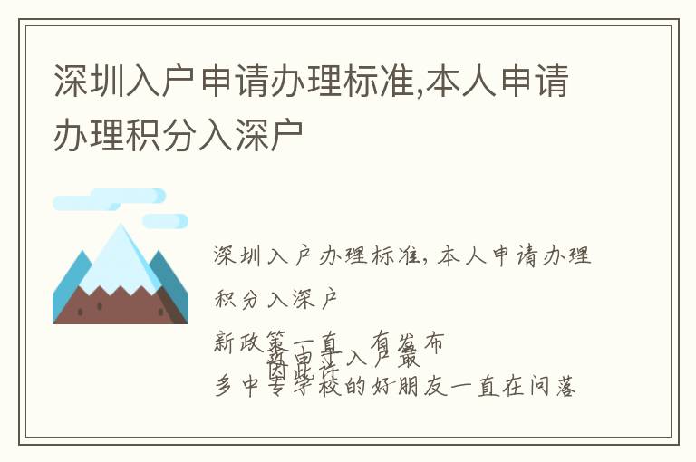 深圳入戶申請辦理標準,本人申請辦理積分入深戶