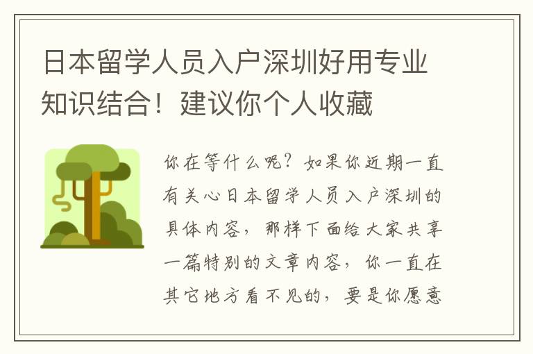 日本留學人員入戶深圳好用專業知識結合！建議你個人收藏