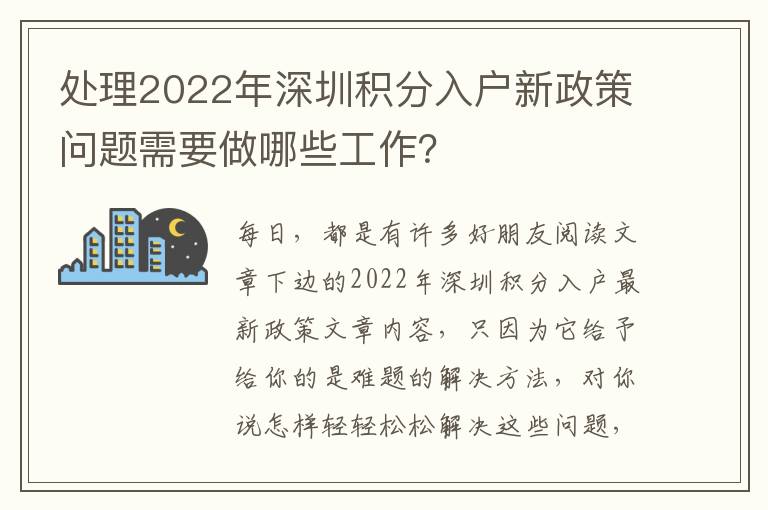 處理2022年深圳積分入戶新政策問題需要做哪些工作？