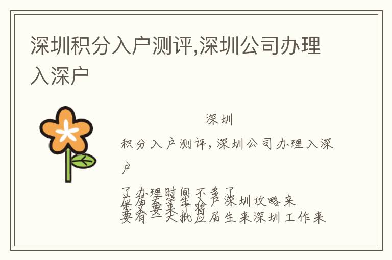 深圳積分入戶測評,深圳公司辦理入深戶