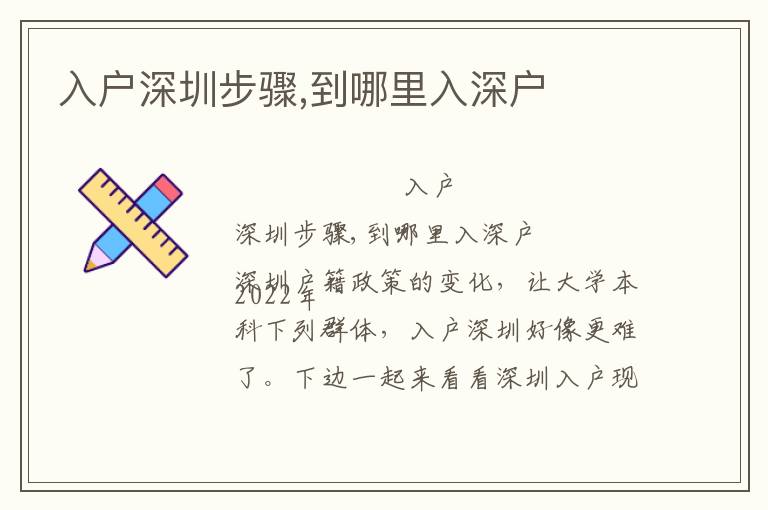 入戶深圳步驟,到哪里入深戶