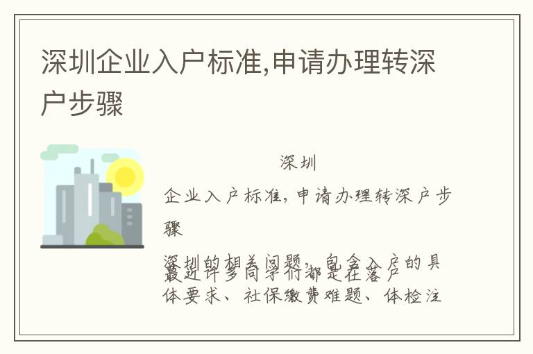 深圳企業入戶標準,申請辦理轉深戶步驟