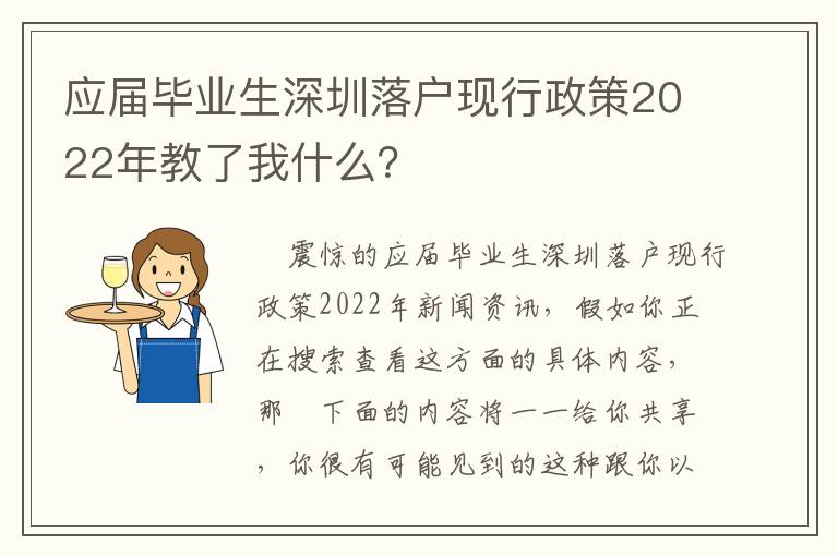 應屆畢業生深圳落戶現行政策2022年教了我什么？