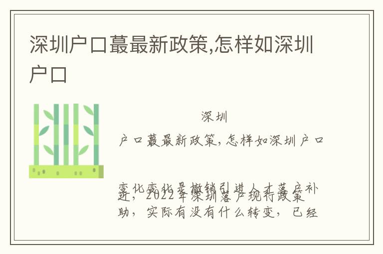 深圳戶口蕞最新政策,怎樣如深圳戶口