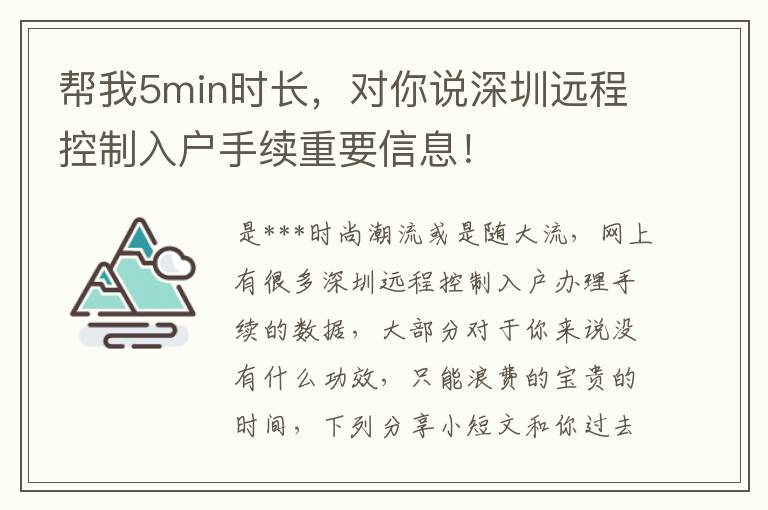 幫我5min時長，對你說深圳遠程控制入戶手續重要信息！