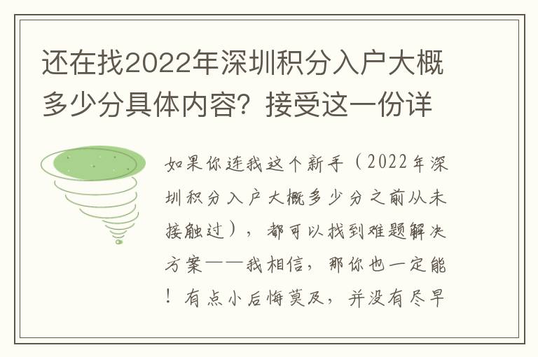 還在找2022年深圳積分入戶大概多少分具體內容？接受這一份詳盡的攻略大全