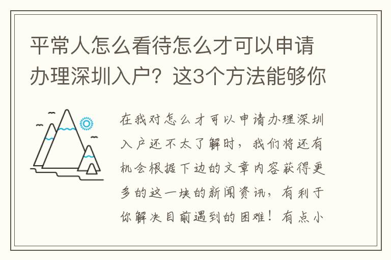 平常人怎么看待怎么才可以申請辦理深圳入戶？這3個方法能夠你參考