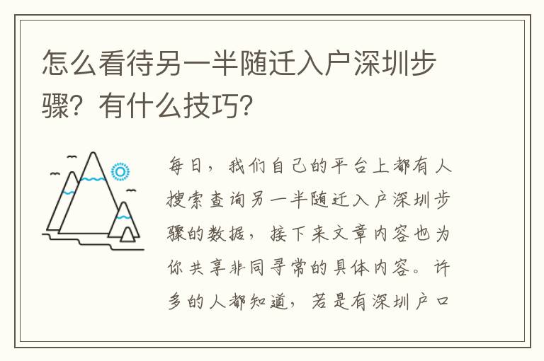 怎么看待另一半隨遷入戶深圳步驟？有什么技巧？