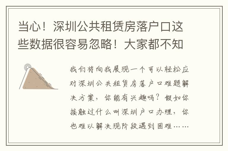 當心！深圳公共租賃房落戶口這些數據很容易忽略！大家都不知曉…