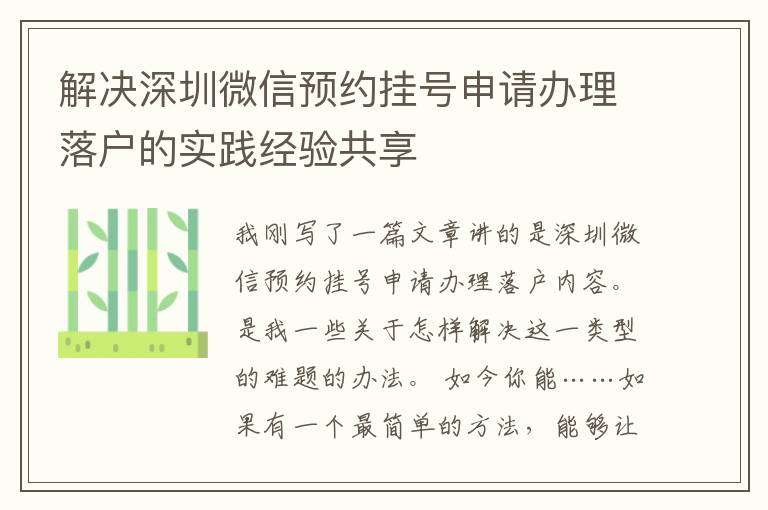 解決深圳微信預約掛號申請辦理落戶的實踐經驗共享