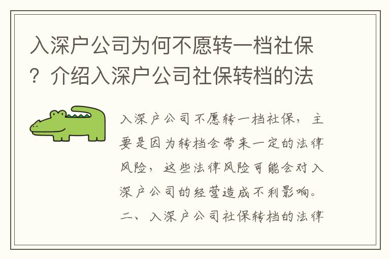 入深戶公司為何不愿轉一檔社保？介紹入深戶公司社保轉檔的法律風險