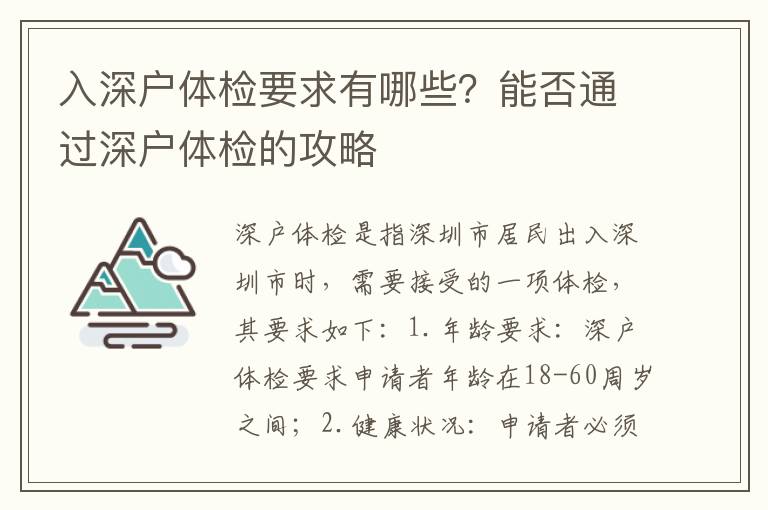 入深戶體檢要求有哪些？能否通過深戶體檢的攻略