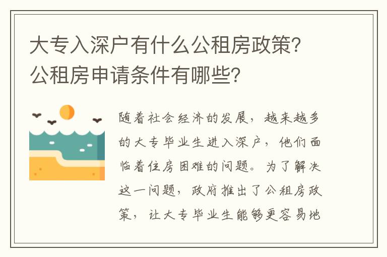 大專入深戶有什么公租房政策？公租房申請條件有哪些？