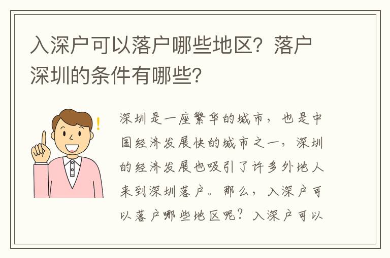 入深戶可以落戶哪些地區？落戶深圳的條件有哪些？