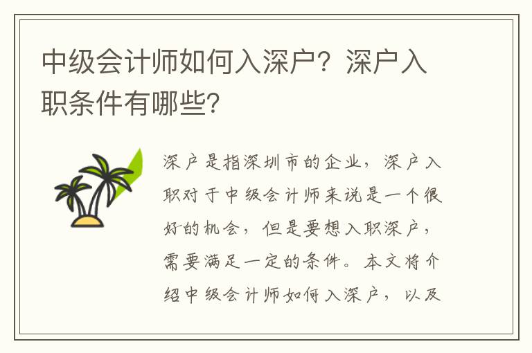 中級會計師如何入深戶？深戶入職條件有哪些？