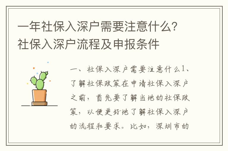 一年社保入深戶需要注意什么？社保入深戶流程及申報條件