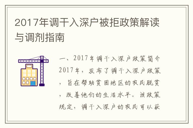 2017年調干入深戶被拒政策解讀與調劑指南