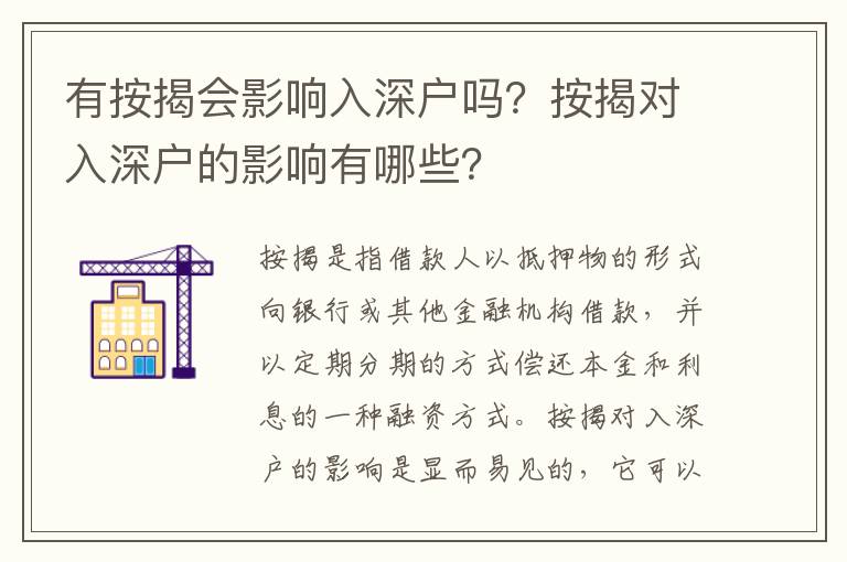 有按揭會影響入深戶嗎？按揭對入深戶的影響有哪些？