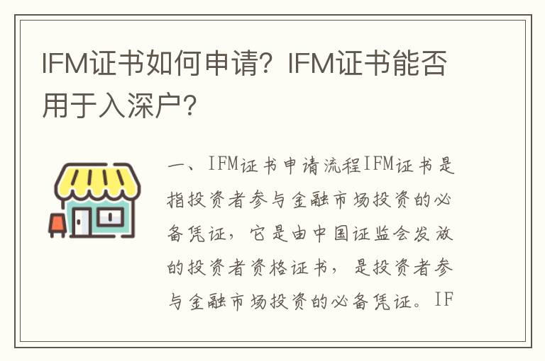 IFM證書如何申請？IFM證書能否用于入深戶？