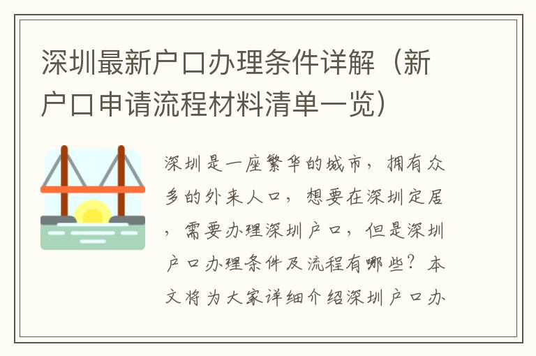 深圳最新戶口辦理條件詳解（新戶口申請流程材料清單一覽）