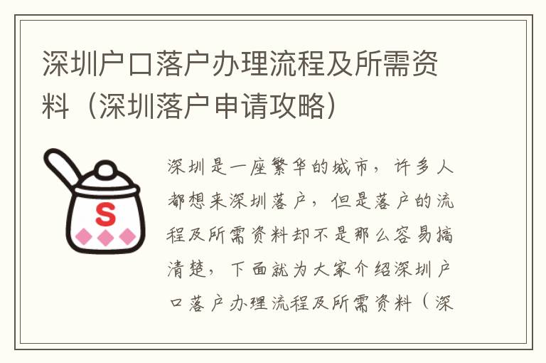 深圳戶口落戶辦理流程及所需資料（深圳落戶申請攻略）